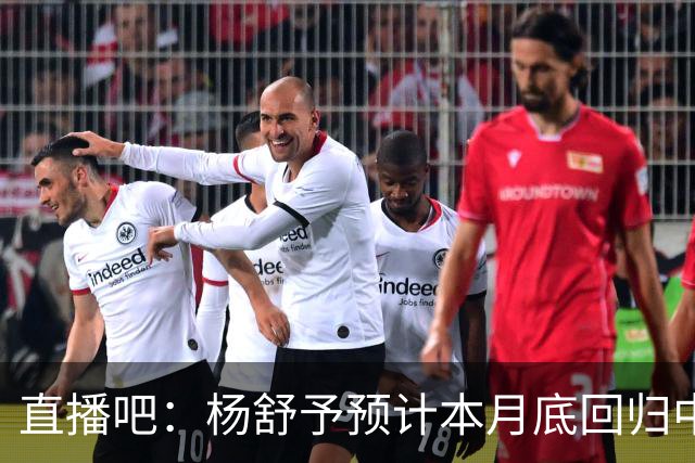 直播吧：杨舒予预计本月底回归中国女篮 韩旭李月汝回归时间待定