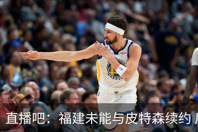 直播吧：福建未能与皮特森续约 后者前往土耳其效力