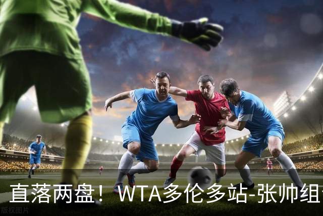 直落两盘！WTA多伦多站-张帅组合2-0轻取对手 晋级女双四强