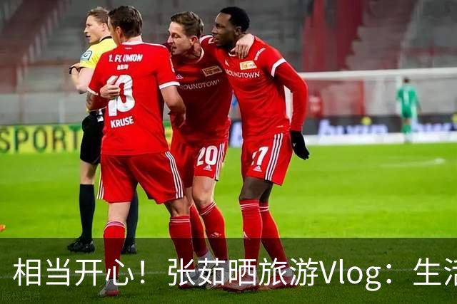 相当开心！张茹晒旅游Vlog：生活底色还是太阳和大海