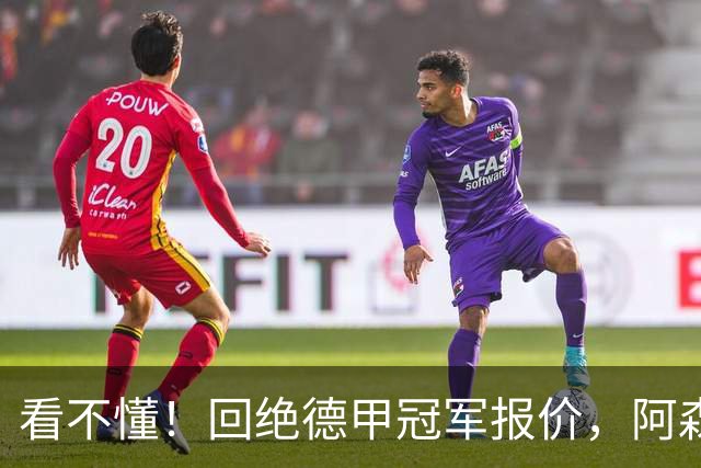 看不懂！回绝德甲冠军报价，阿森纳执意给零数据中场开顶薪