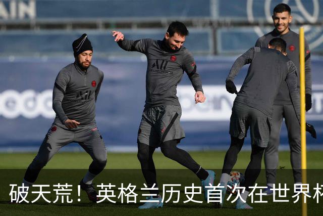 破天荒！英格兰历史首次在世界杯半场落后情况下完成逆转