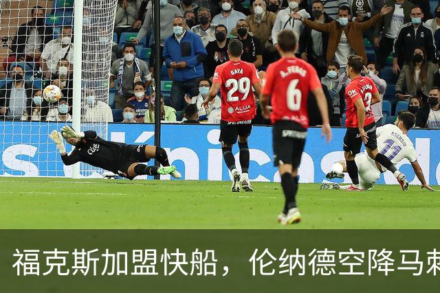 福克斯加盟快船，伦纳德空降马刺联手文班亚马，NBA震撼交易