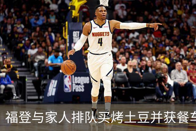 福登与家人排队买烤土豆并获餐车请客