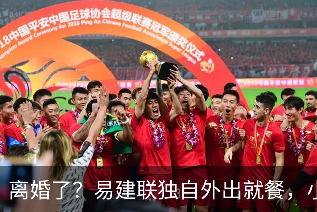 离婚了？易建联独自外出就餐，小肚子明显，新职位曝光，已与妻子一年未同框