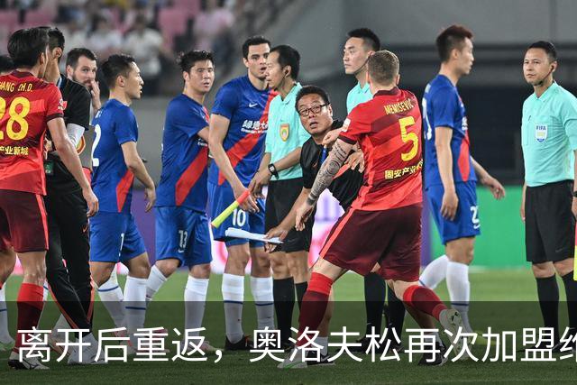 离开后重返，奥洛夫松再次加盟维加斯金骑士