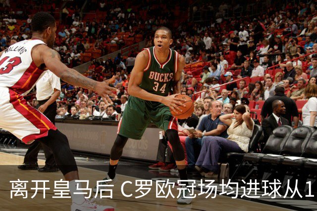 离开皇马后 C罗欧冠场均进球从1.04个下降到0.67个