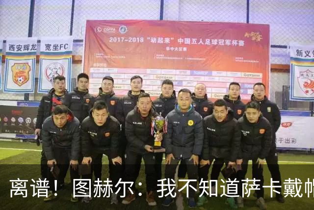 离谱！图赫尔：我不知道萨卡戴帽 没注意进球者名单