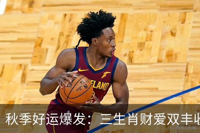 秋季好运爆发：三生肖财爱双丰收