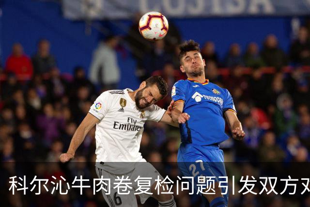 科尔沁牛肉卷复检问题引发双方对质，真相尚待明晰