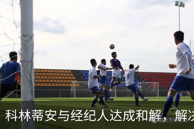科林蒂安与经纪人达成和解，解决近1亿雷亚尔欠款