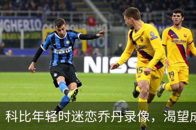 科比年轻时迷恋乔丹录像，渴望成为篮球历史最佳