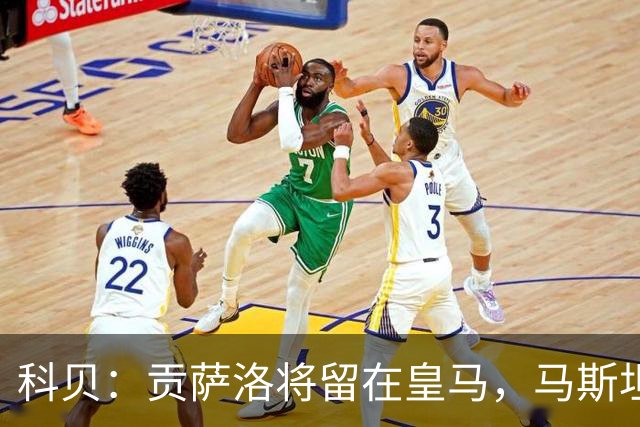 科贝：贡萨洛将留在皇马，马斯坦托诺和阿森西奥大概率被外租