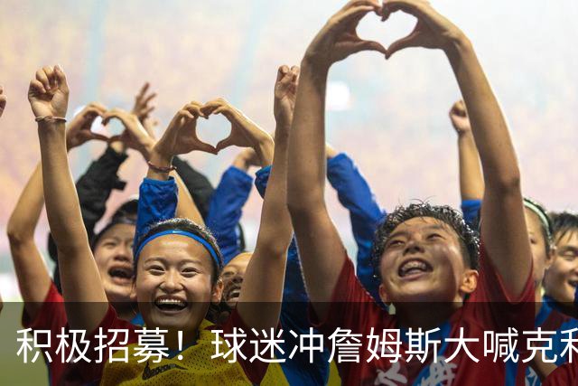 积极招募！球迷冲詹姆斯大喊克利夫兰 詹姆斯微笑着小抿一口香槟