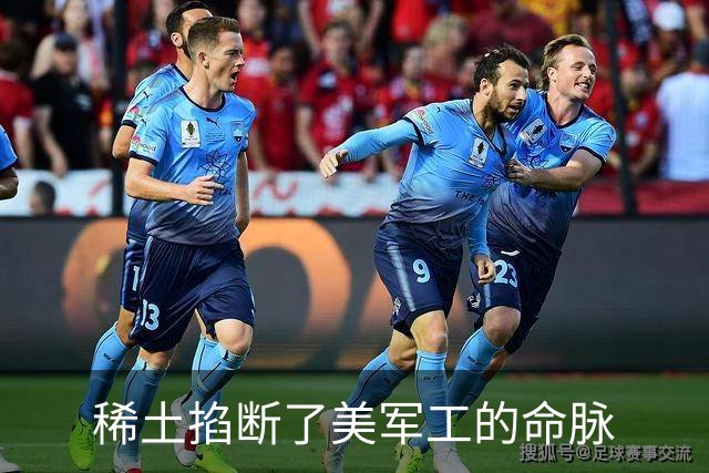 稀土掐断了美军工的命脉