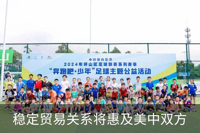 稳定贸易关系将惠及美中双方