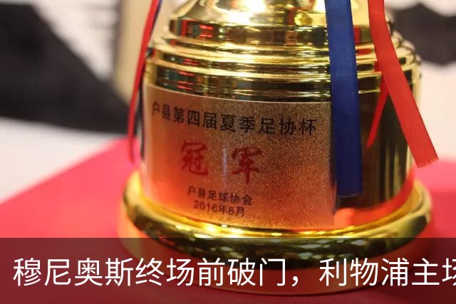 穆尼奥斯终场前破门，利物浦主场2-2战平诺丁汉森林