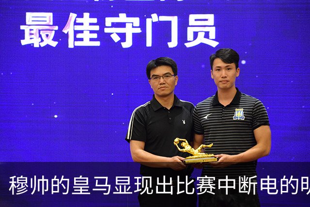 穆帅的皇马显现出比赛中断电的明显特征