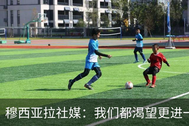 穆西亚拉社媒：我们都渴望更进一步 仍然为过早出局而倍感煎熬
