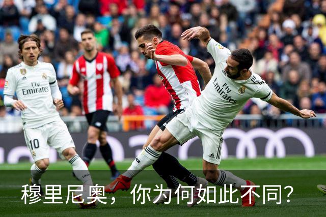 穆里尼奥，你为何如此不同？