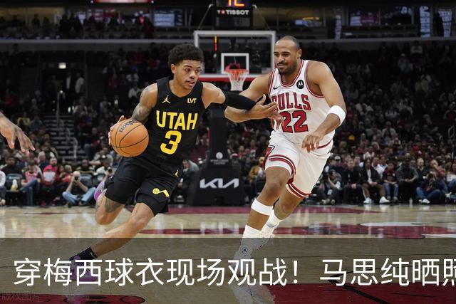 穿梅西球衣现场观战！马思纯晒照：终究是人生，不是神仙施法