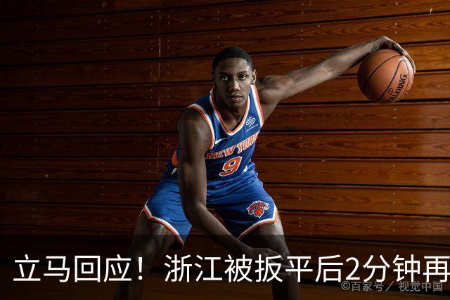 立马回应！浙江被扳平后2分钟再度领先，陶强龙助攻卡多索破门