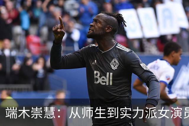 端木崇慧：从师生到实力派女演员的成长旅程
