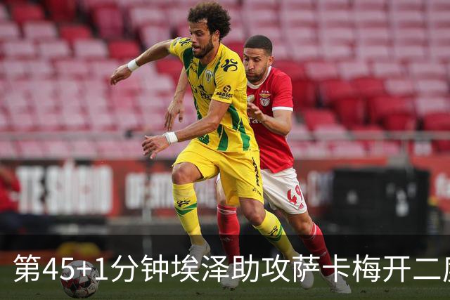 第45+1分钟埃泽助攻萨卡梅开二度 英格兰4-0领先法国