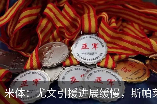 米体：尤文引援进展缓慢，斯帕莱蒂心急如焚