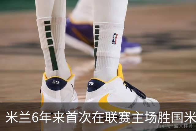 米兰6年来首次在联赛主场胜国米 12年首获德比两连胜