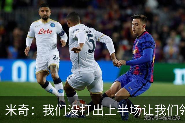 米奇：我们没打出上半场让我们领先的表现 下半场投篮频频失手