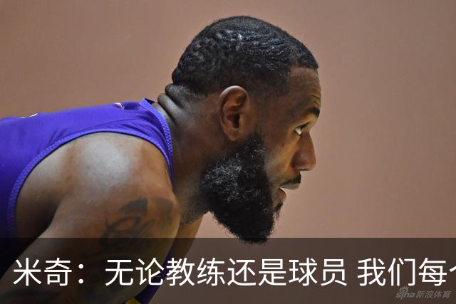 米奇：无论教练还是球员 我们每个人都必须提升自己