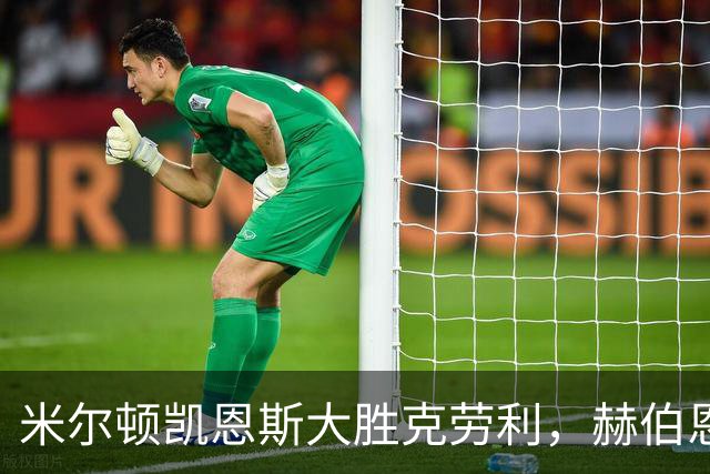 米尔顿凯恩斯大胜克劳利，赫伯恩-墨菲成功点球