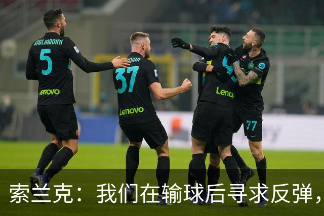 索兰克：我们在输球后寻求反弹，但仍有提升空间