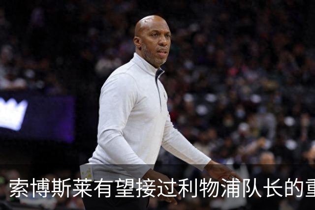 索博斯莱有望接过利物浦队长的重任