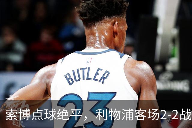 索博点球绝平，利物浦客场2-2战平纽卡