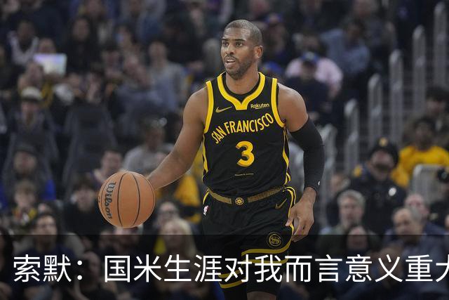 索默：国米生涯对我而言意义重大 齐沃懂得以轻松心态应对挑战