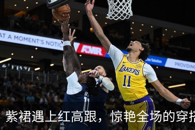 紫裙遇上红高跟，惊艳全场的穿搭密码
