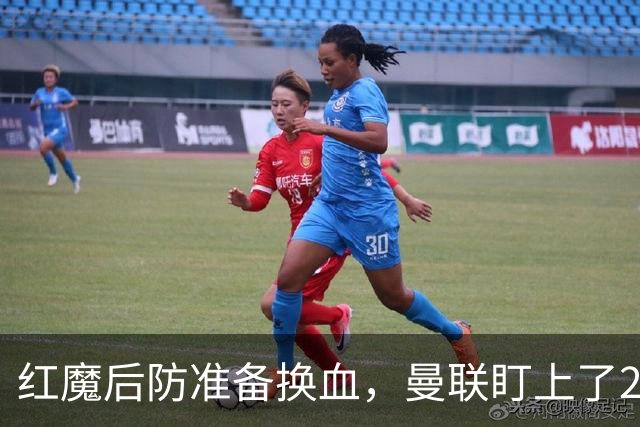 红魔后防准备换血，曼联盯上了23岁法国铁卫！巴萨阿森纳加入战局