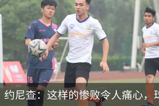 约尼查：这样的惨败令人痛心，球队需重整旗鼓
