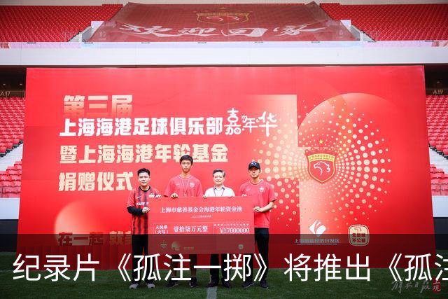 纪录片《孤注一掷》将推出《孤注一掷：曼联》，明夏上线播出