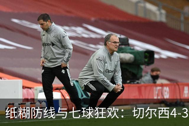 纸糊防线与七球狂欢：切尔西4-3险胜布莱顿
