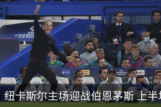 纽卡斯尔主场迎战伯恩茅斯 上半场落后