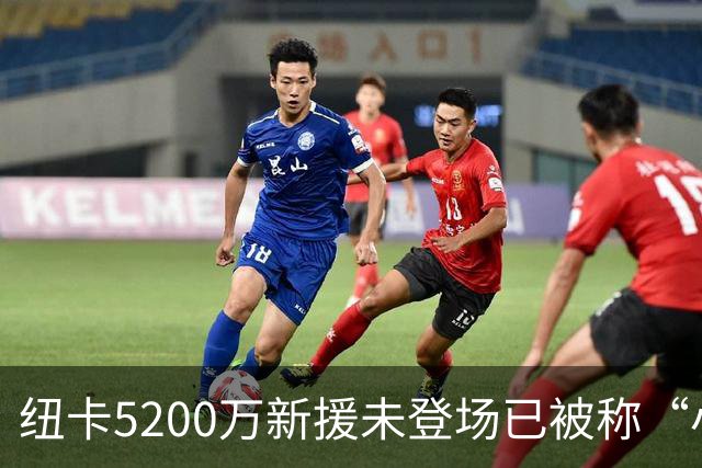 纽卡5200万新援未登场已被称“小罗德里