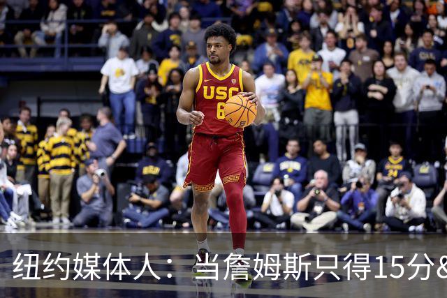 纽约媒体人：当詹姆斯只得15分&无法带队夺冠 费城球迷会反戈相向
