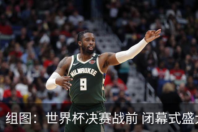 组图：世界杯决赛战前 闭幕式盛大举行