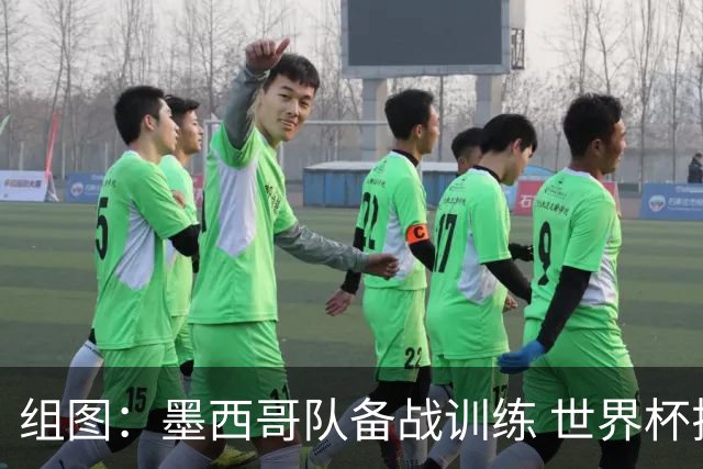 组图：墨西哥队备战训练 世界杯揭幕战对阵南非