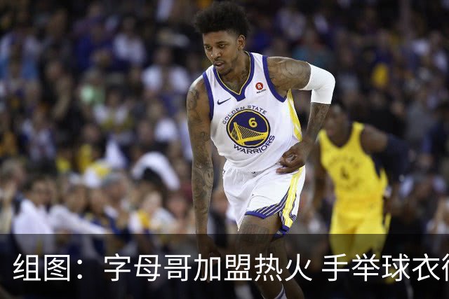 组图：字母哥加盟热火 手举球衣微笑合影