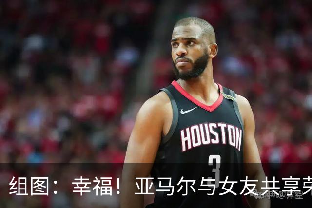 组图：幸福！亚马尔与女友共享荣耀 弟弟开心玩耍