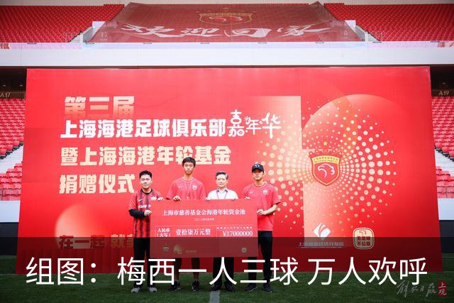 组图：梅西一人三球 万人欢呼